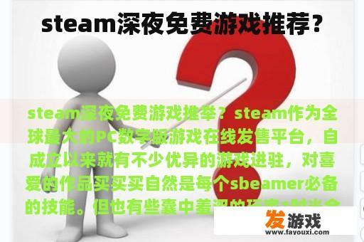 steam深夜免费游戏推荐？