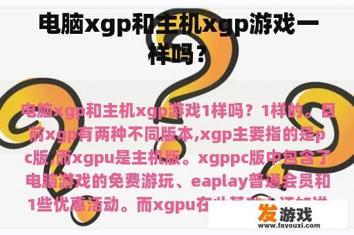 电脑xgp和主机xgp游戏一样吗？