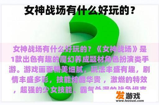 女神战场有什么好玩的？