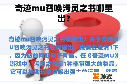 奇迹mu召唤污灵之书哪里出？