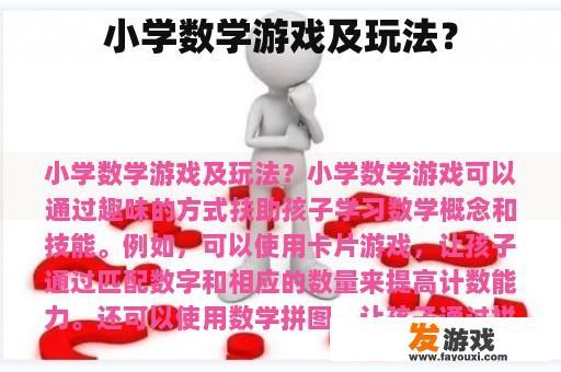 小学数学游戏及玩法？