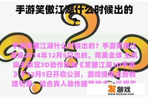 手游笑傲江湖什么时候出的？