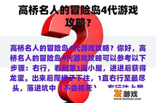 高桥名人的冒险岛4代游戏攻略？