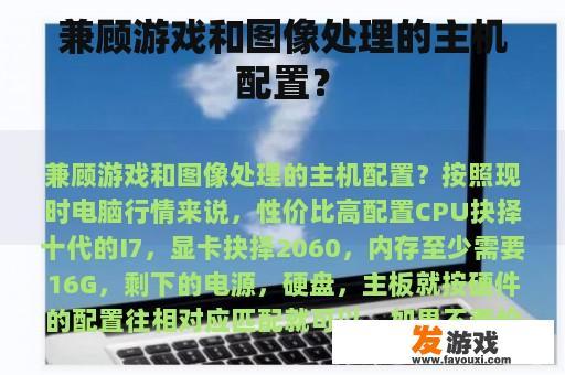 兼顾游戏和图像处理的主机配置？