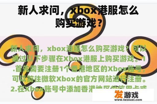 新人求问，xbox港服怎么购买游戏？