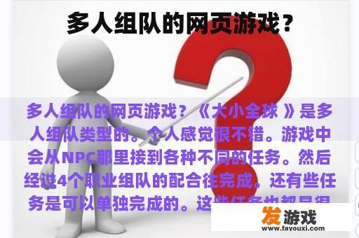 多人组队的网页游戏？