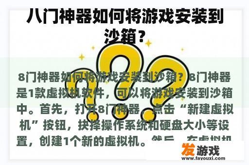 八门神器如何将游戏安装到沙箱？