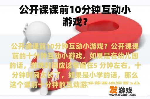 公开课课前10分钟互动小游戏？