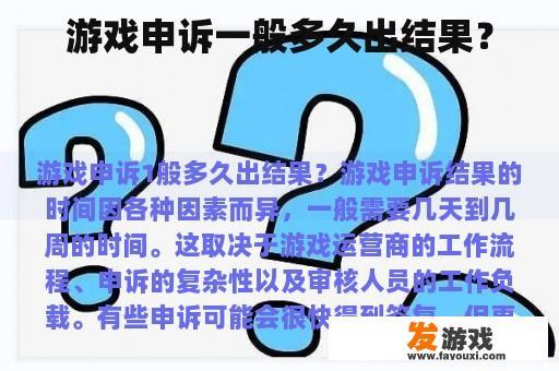 游戏申诉一般多久出结果？