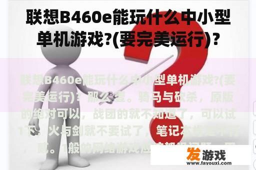 联想B460e能玩什么中小型单机游戏?(要完美运行)？