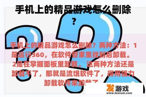 手机上的精品游戏怎么删除？