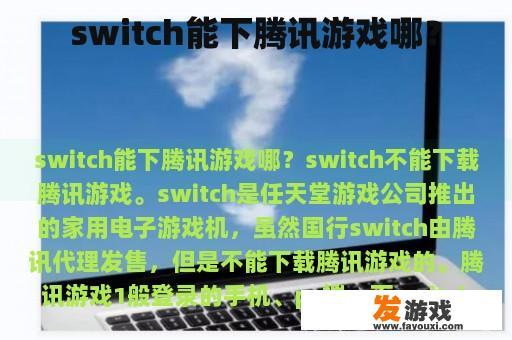 switch能下腾讯游戏哪？