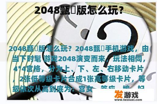 2048甄嬛版怎么玩？