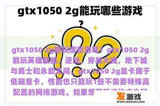 GTX1050 2GB能玩哪些游戏？