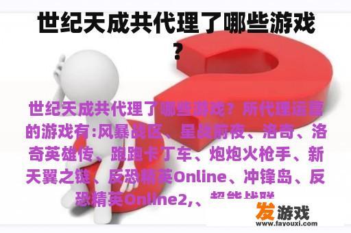 世纪天成共代理了哪些游戏？