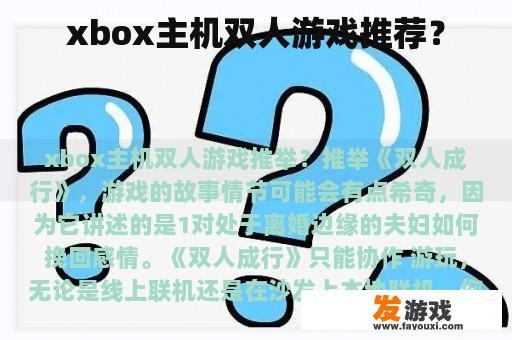 微软Xbox主机适合双人游戏?