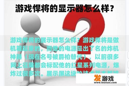 游戏悍将的显示器怎么样？