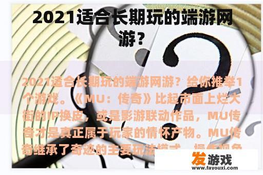 2021适合长期玩的端游网游？