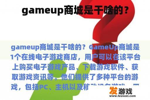 gameup商城是干啥的？