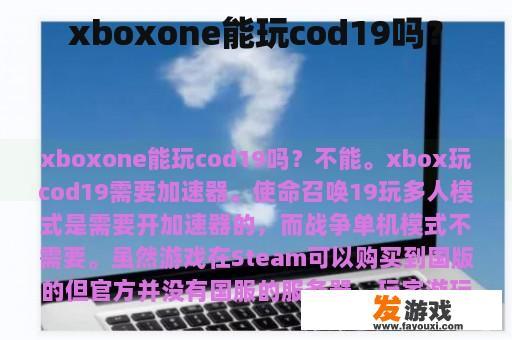 xboxone能玩cod19吗？