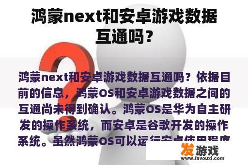 鸿蒙next和安卓游戏数据互通吗？