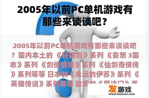 2005年以前PC单机游戏有那些来谈谈吧？