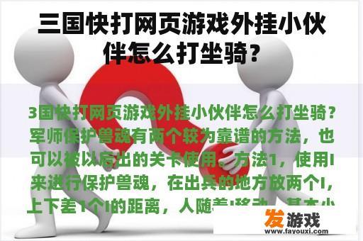 三国快打网页游戏外挂小伙伴怎么打坐骑？