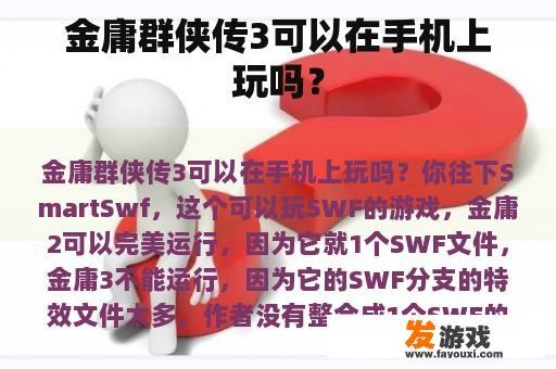 金庸群侠传3可以在手机上玩吗？