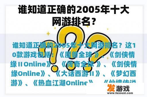 谁知道正确的2005年十大网游排名？