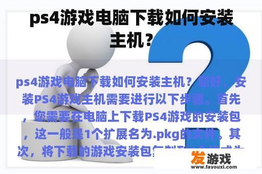 ps4游戏电脑下载如何安装主机？