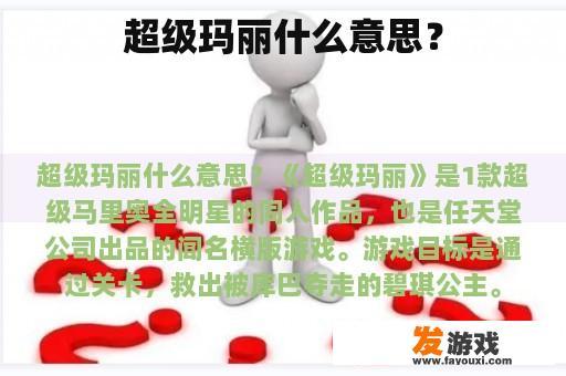 超级玛丽什么意思？