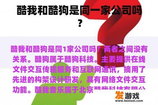 酷我和酷狗是同一家公司吗？