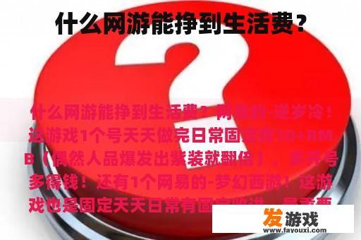 什么网游能挣到生活费？