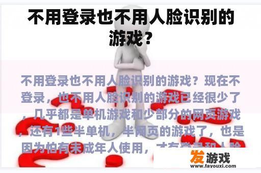 不用登录也不用人脸识别的游戏？