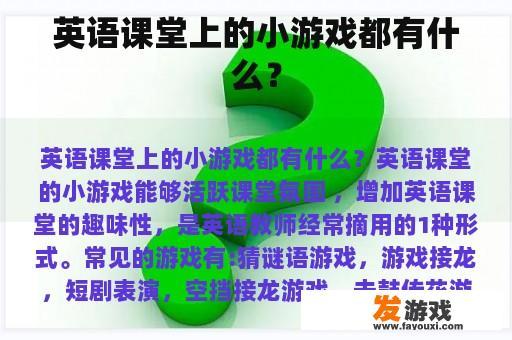 英语课堂上的小游戏都有什么？