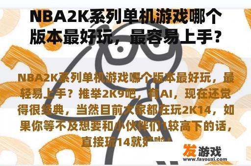 NBA2K系列单机游戏哪个版本最好玩，最容易上手？