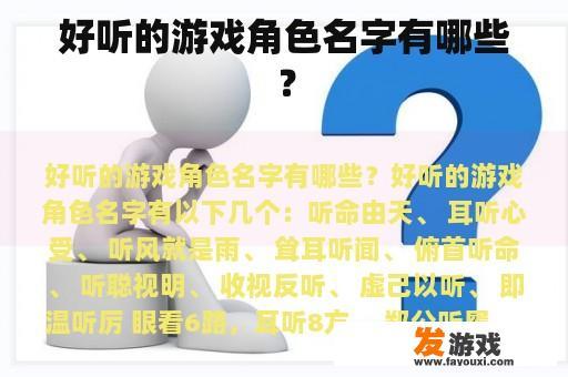 悦耳动听的游戏角色名字