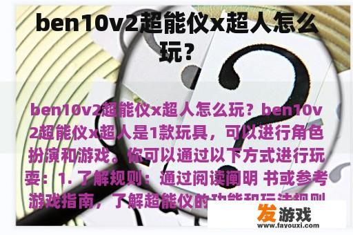 ben10v2超能仪x超人怎么玩？