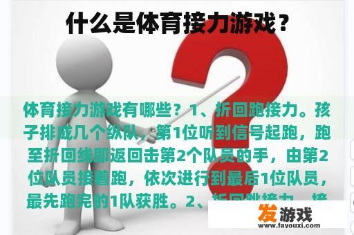 什么是体育接力游戏？