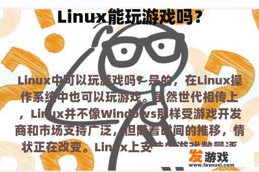 Linux能玩游戏吗？