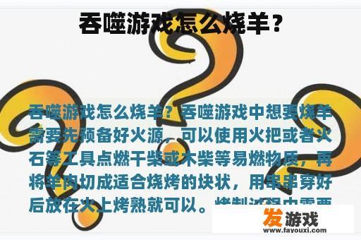 吞噬游戏怎么烧羊？