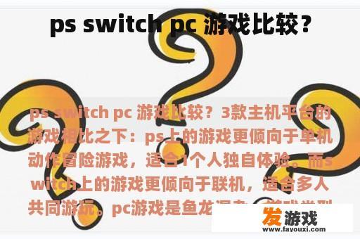 ps switch pc 游戏比较？