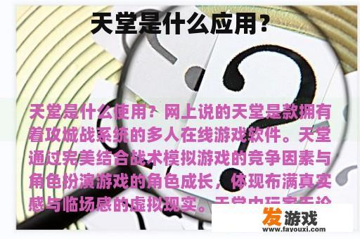 天堂的应用场景