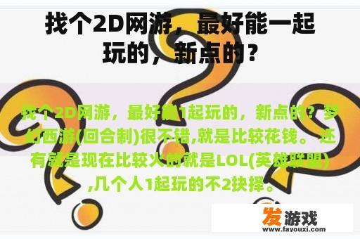 找个2D网游，最好能一起玩的，新点的？