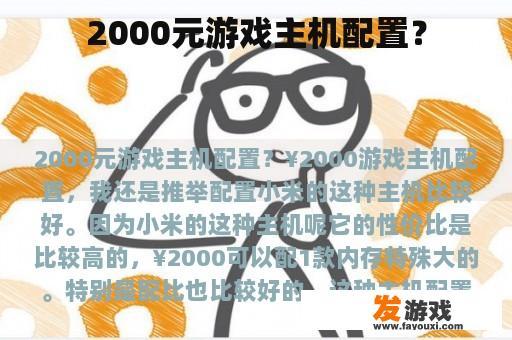 2000元游戏主机配置？