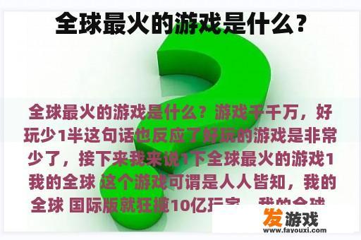 全球最火的游戏是什么？