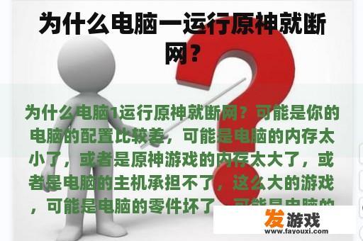 为什么电脑一运行原神就断网？