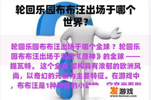 轮回乐园布布汪出场于哪个世界？