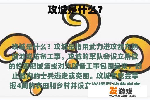 攻城是什么？