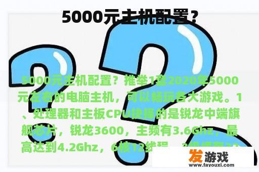 5000元主机配置？